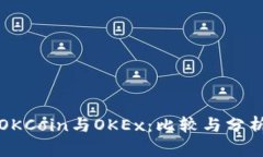 OKCoin与OKEx：比较与分析