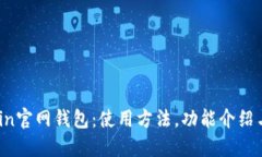 探究Bitcoin官网钱包：使用方法，功能介绍与安全