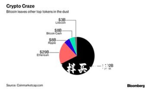 在中国怎样买比特币？