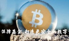 BitKeep安全保障基金，打造更安全的数字资产存储