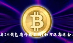 ERC20钱包与IM钱包有什么不同？如何选择适合自己