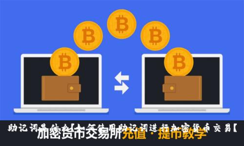 助记词是什么？如何使用助记词进行加密货币交易？