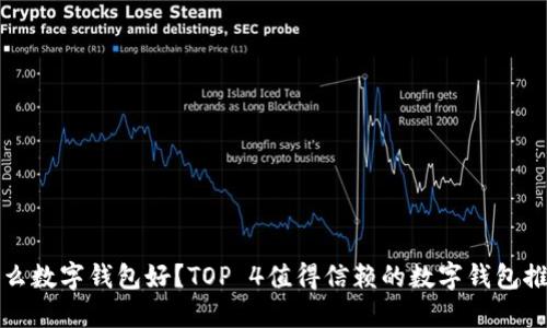 什么数字钱包好？TOP 4值得信赖的数字钱包推荐