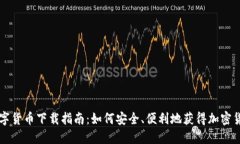 数字货币下载指南：如何安全、便利地获得加密