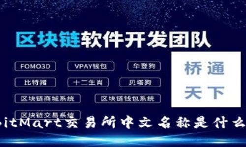 BitMart交易所中文名称是什么？