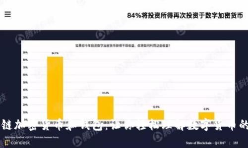 区块链加密货币和钱包：让你轻松理解数字货币的使用