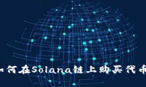 如何在Solana链上购买代币？