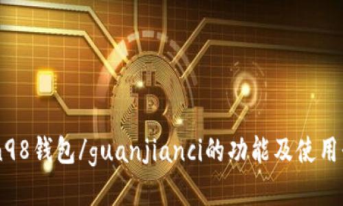 coin98钱包/guanjianci的功能及使用介绍