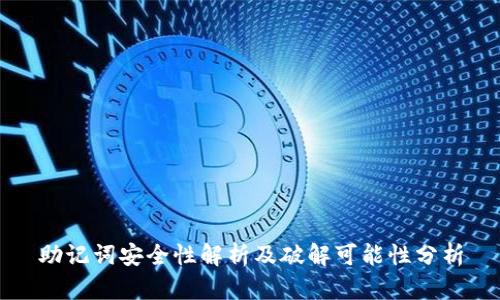 助记词安全性解析及破解可能性分析