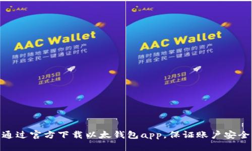 通过官方下载以太钱包app，保证账户安全