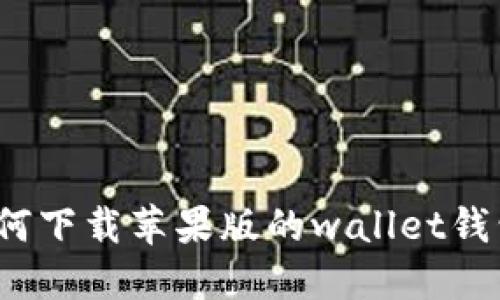 如何下载苹果版的wallet钱包？