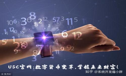 USC官网：数字货币变革，掌握未来财富！