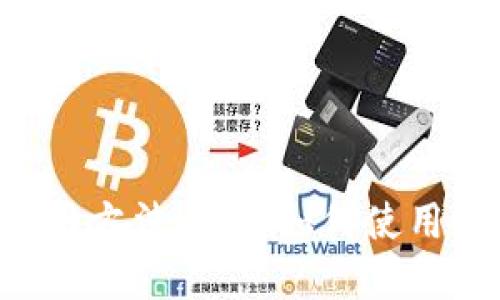 Trust钱包使用方法，教你如何使用数字货币钱包