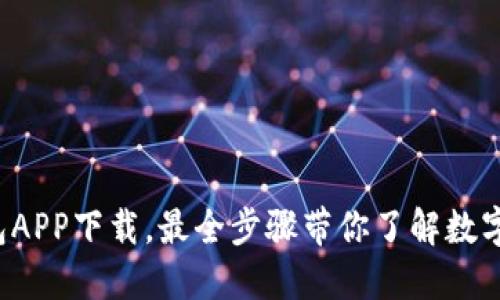 C币数字钱包APP下载，最全步骤带你了解数字货币的世界