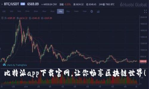 比特派app下载官网，让你畅享区块链世界！