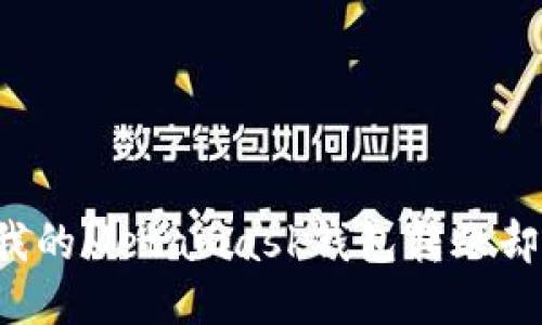 为什么我的Metamask钱包转账却不到账？