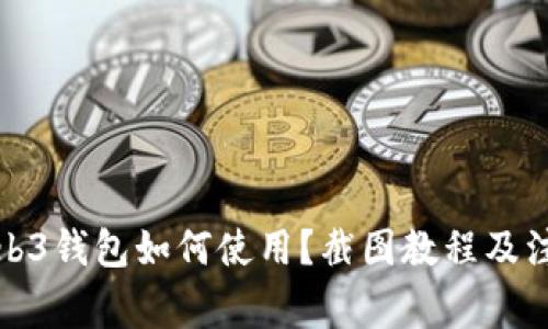 欧意Web3钱包如何使用？截图教程及注意事项