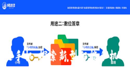 区块链手机：探索新型智能手机的未来