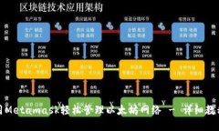 如何使用Metamask轻松管理以太坊网络 - 详细教程和