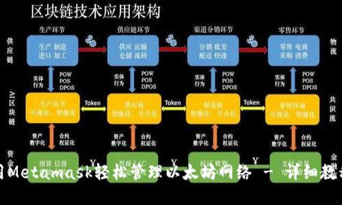 如何使用Metamask轻松管理以太坊网络 - 详细教程和技巧