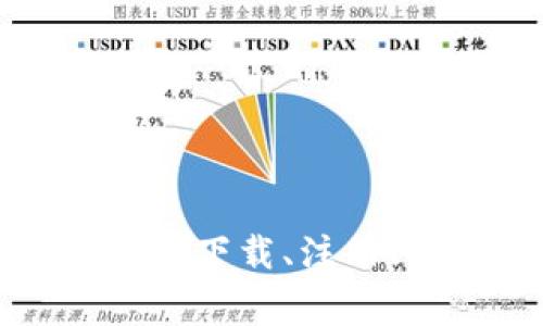 狐狸钱包app官网最新版本，下载、注册、使用教程及常见问题解答