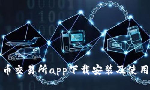 比特币交易所app下载安装及使用教程