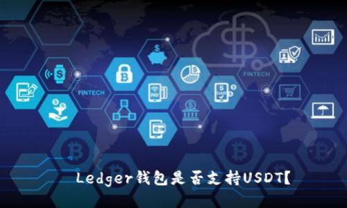   Ledger钱包是否支持USDT？