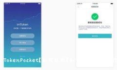 什么是TokenPocket？如何使用？如何与比特币进行交