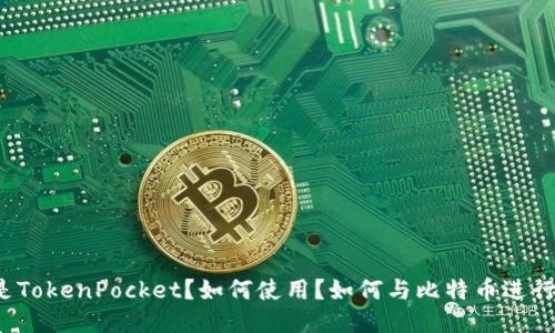 什么是TokenPocket？如何使用？如何与比特币进行交互？