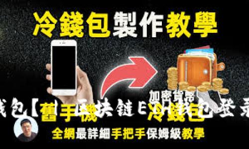 如何登录区块链ETH钱包？ | 区块链ETH钱包登录地址及常见问题解答