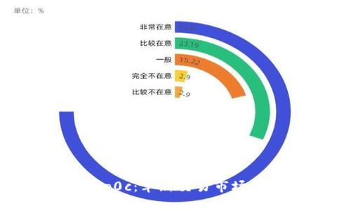 数字货币p0c：革新交易市场的颠覆者