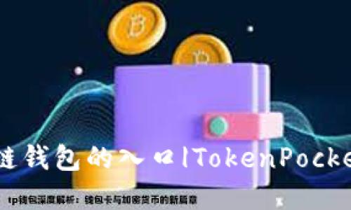 TokenPocket官网——区块链钱包的入口|TokenPocket, 区块链, 钱包, 数字货币