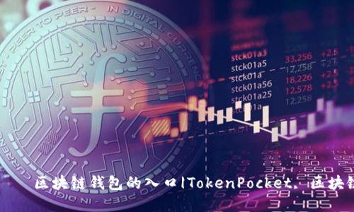 TokenPocket官网——区块链钱包的入口|TokenPocket, 区块链, 钱包, 数字货币