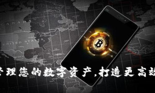 strong使用Coin98钱包管理您的数字资产，打造更高效的加密货币交易/strong