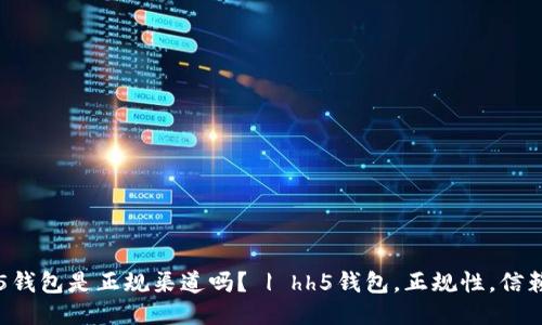 hh5钱包是正规渠道吗？ | hh5钱包，正规性，信赖度