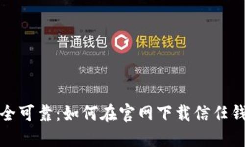 安全可靠：如何在官网下载信任钱包