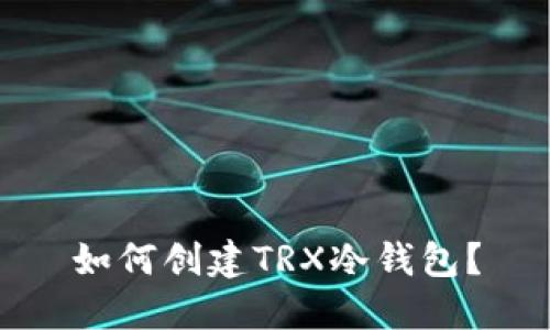 如何创建TRX冷钱包？