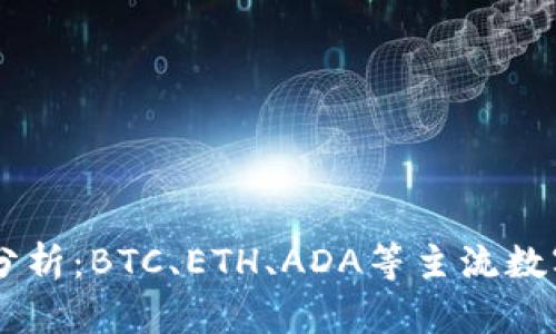 币圈今日行情分析：BTC、ETH、ADA等主流数字货币走势分析