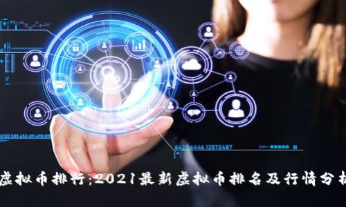 虚拟币排行：2021最新虚拟币排名及行情分析