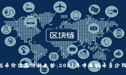 中本聪币价值及价格走势：2021年中本聪币多少钱一枚？