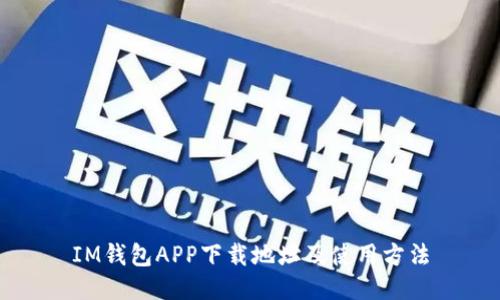 IM钱包APP下载地址及使用方法