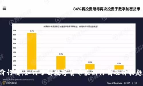 币价行情：如何了解数字货币最新行情及价格趋势？