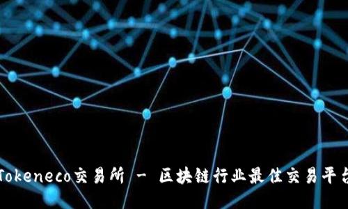 Tokeneco交易所 - 区块链行业最佳交易平台