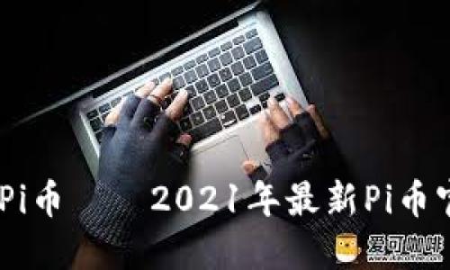 探索未来价值，了解Pi币——2021年最新Pi币官方网址及使用攻略