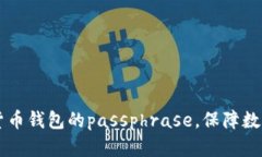 了解数字货币钱包的passphrase，保障数字资产安全