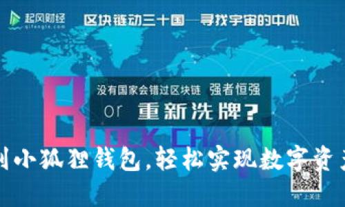 提币到小狐狸钱包，轻松实现数字资产管理