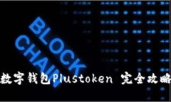 数字钱包Plustoken 完全攻略