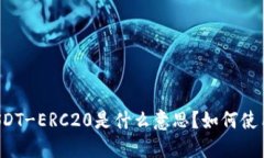 USDT-ERC20是什么意思？如何使用？