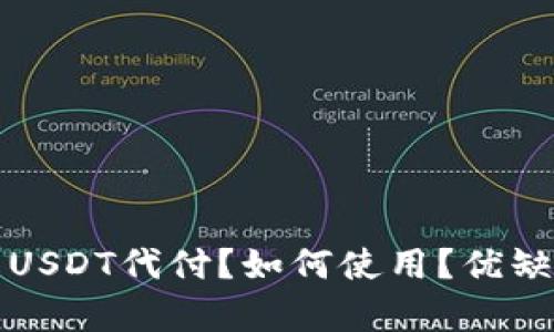 什么是USDT代付？如何使用？优缺点分析