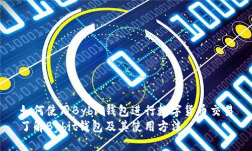 如何使用Bybit钱包进行数字货币交易
了解Bybit钱包及其使用方法